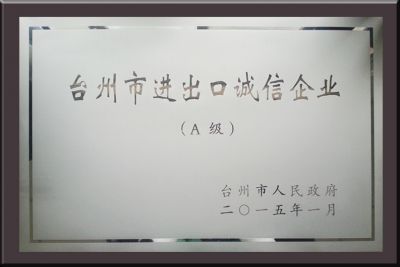  台州市进出口诚信企业  