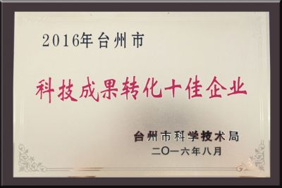台州市科技成果转化十佳企业
